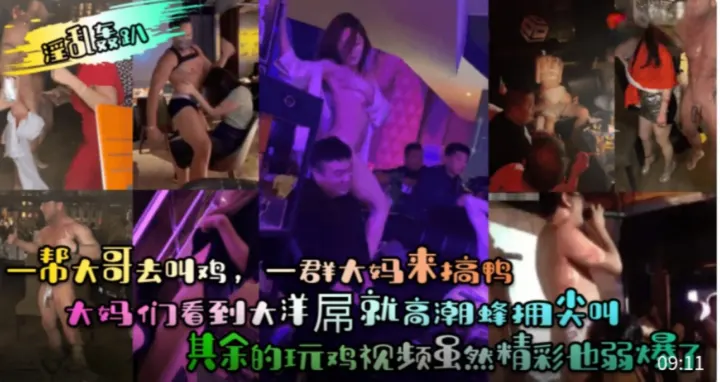 【淫乱轰趴】一帮大哥去叫鸡，一群大妈来搞鸭！大妈们看到大洋屌就高潮蜂拥尖叫！