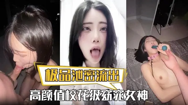 极品泄密流出高颜值校花级窈窕女神也逃不过沦为土豪的玩物搔首弄姿尽情玩弄爆肏得吃不知道有多爽	物搔首弄姿尽情玩弄爆肏得吃不知道有多爽