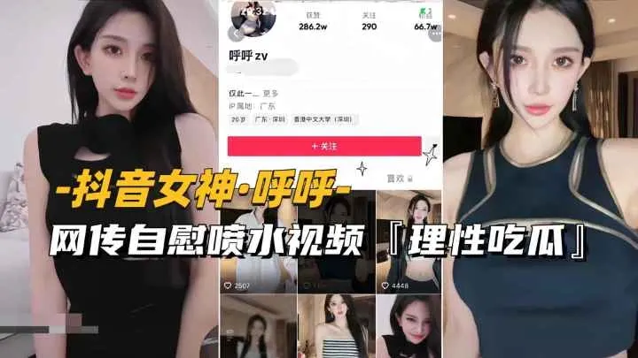 【抖音女神-呼呼】网传自慰喷水视频流出