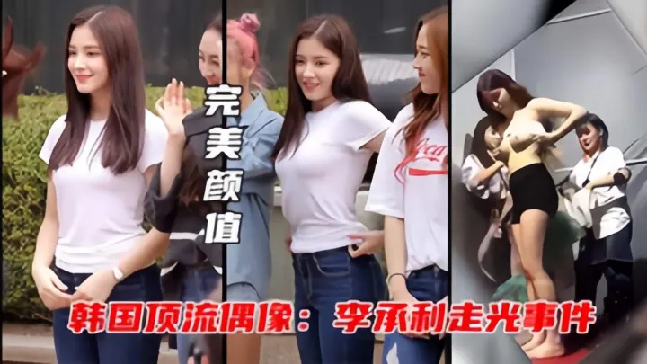 【李承利走光事件】抖音爆火的韩国颜值女神试衣间被粉丝拍到