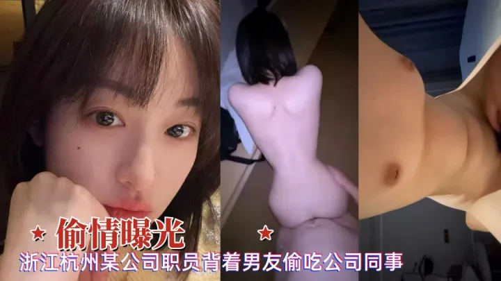 网曝偷情泄密杭州某公司职员萌妹背着男友与同事啪啪泄露
