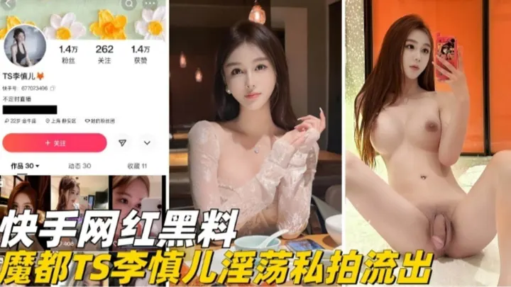 快手网红黑料-魔都网红TS李慎儿淫荡私拍流出