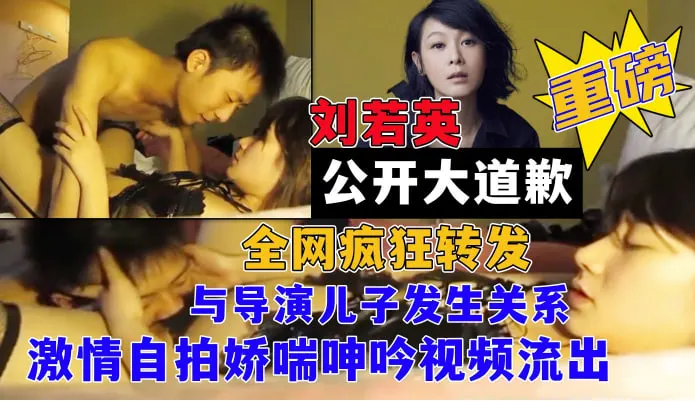 重磅大瓜女神【刘若英】网曝与某导演儿子小潮男激情自拍娇喘呻吟视频流出！！