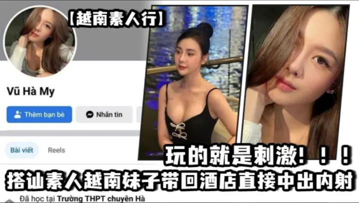 【越南素人行】越南素人妹子真水灵！_搭讪素人越南妹子带回酒店直接中出内射，玩的就是刺激！！