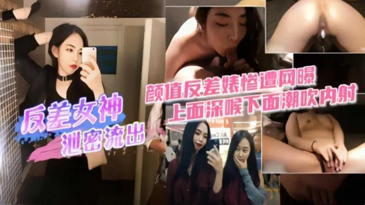 反差女神私密性爱视频泄露