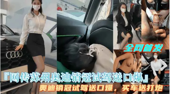 劲爆【网传苏州奥迪销冠试驾送口爆】买车送打炮，完整视频首发！