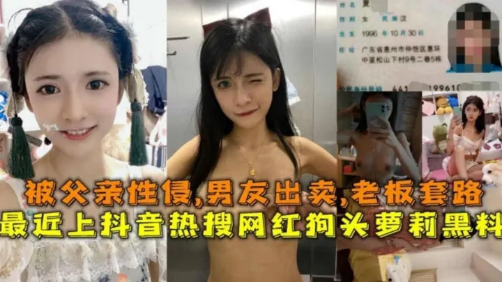 被父亲性侵！男友出卖，老板套路，抖音热搜网红狗头萝莉黑料！