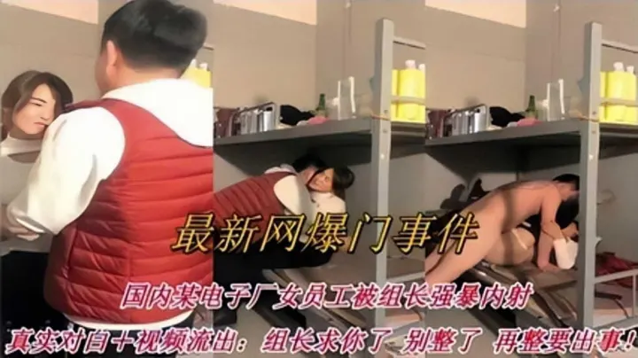 影忆-女员工被组长强暴内射：组长求你了别