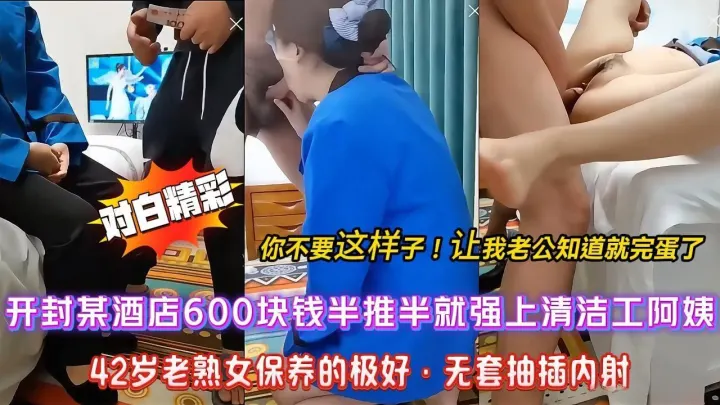 【强推酒店保洁】开封大哥酒店重金诱惑半推半就强上来收房打扫卫生的保洁阿姨，“不要这样！被我老公发现