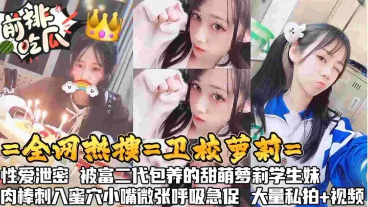 【黑料吃瓜】全网热搜卫校萝莉性爱泄密，被富二代萌包养的甜萝莉，肉棒刺入蜜穴小嘴微张呼吸急促