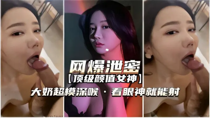 顶级颜值女神大奶超模深喉看眼神就能射