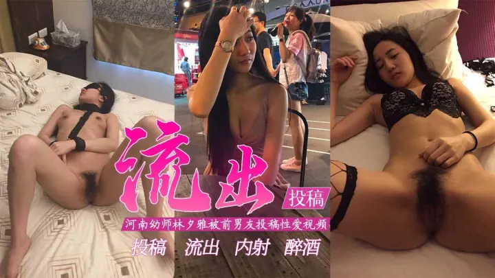 【投稿流出】-河南幼师林夕雅被前男友投稿泄密！