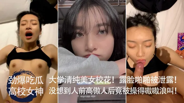 劲爆吃瓜大学清纯美女校花露脸啪啪反差被操得嗷嗷叫