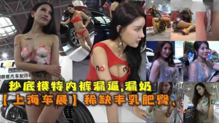 【重口稀缺黑料】抄底上海车模，车展女神猎奇泄密，你想看的女神一览无余