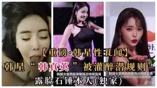 【韩星性丑闻】“韩振英”被曝灌醉被土豪潜规则