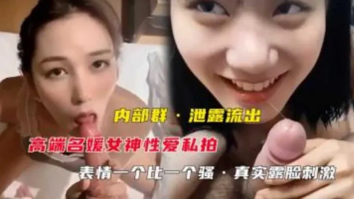 内部群流出高端名媛性爱私拍