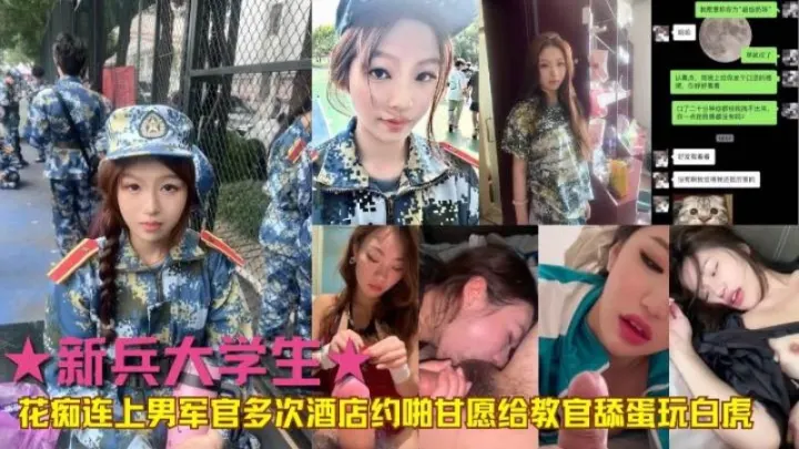 ★新兵大学生★花痴爱上男军官多次酒店约啪甘愿给教官舔蛋玩白虎