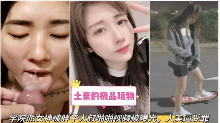 土豪的极品玩物学院派女神被胖子大叔啪啪视频被曝光，人美逼受罪
