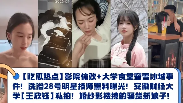 【吃瓜热点】大学食堂蜜雪冰城事件！洗浴28号明星技师黑料曝光！安徽财经大学[王欣钰]私拍！婚纱影楼撩的骚货新娘子！