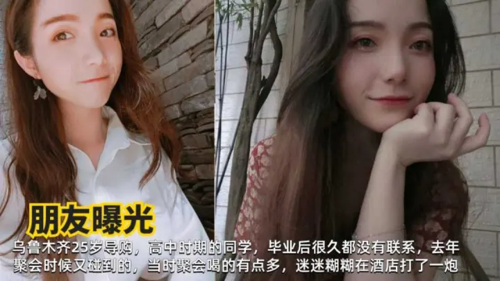 网曝乌鲁木齐学妹聚会醉酒带宾馆开房操逼猛打肥臀全程浪叫