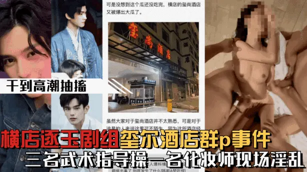 【微博热搜】横店逐玉剧组在玺尔酒店群p事件，三个武术指导操一个化妆师