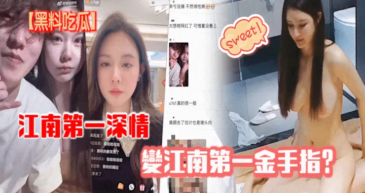 【黑料吃瓜】江南第一深情变江南第一金手指？