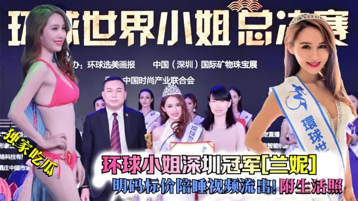 【独家吃瓜】环球小姐深圳冠军[兰妮]明码标价陪睡视频流出！附生活照