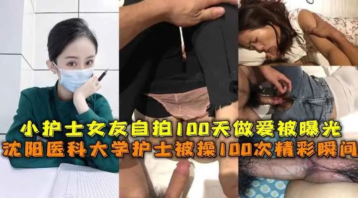 沈阳医科大护士被操精彩瞬间护士女友自拍做爱被曝光