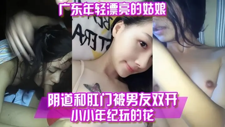 百度云泄露广东年轻漂亮的姑娘阴道和肛门被男友双开