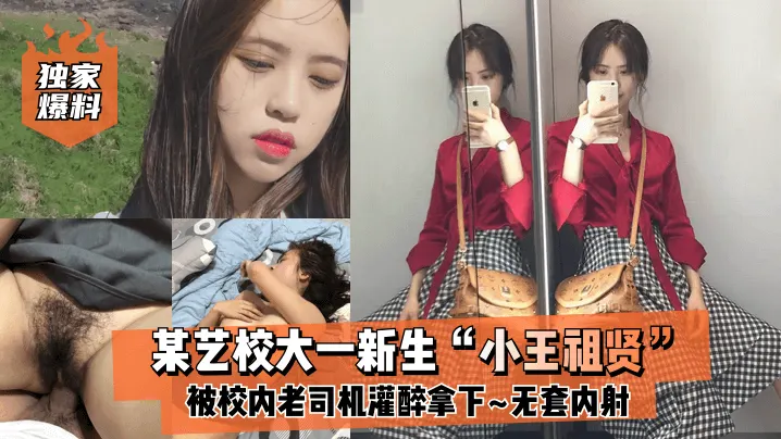 【独家爆料】某艺校大一新生“小王祖贤”被校内老司机灌醉拿下_啪啪露脸自拍无套内射!