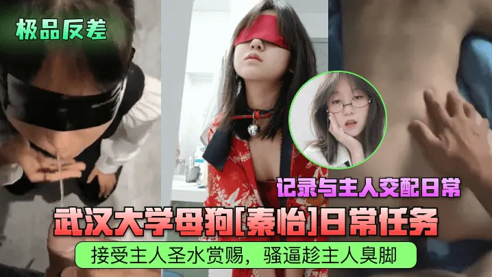 武汉大学母狗秦怡日常任务，接受主人圣水赏赐