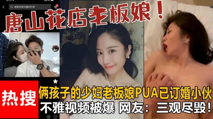 【最新热搜】唐山花店老板娘不雅视频被爆，开放程度人尽皆知，网友：三观尽毁！（完整视频版）