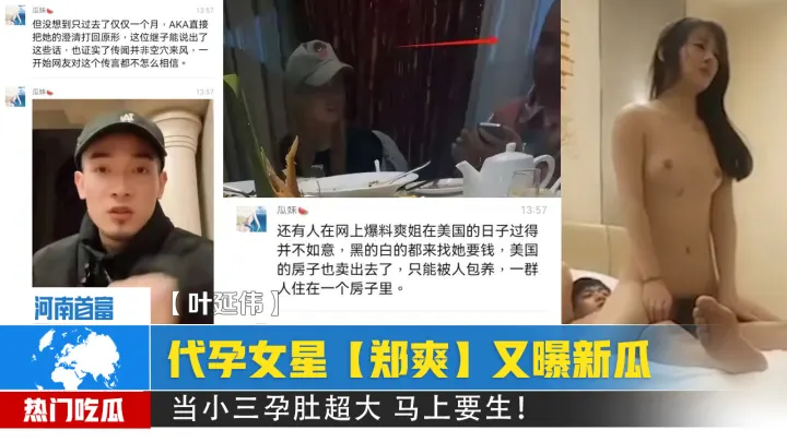 代孕女星【郑爽】又曝新瓜！给河南首富【叶延伟】当小三孕肚超大 马上要生！