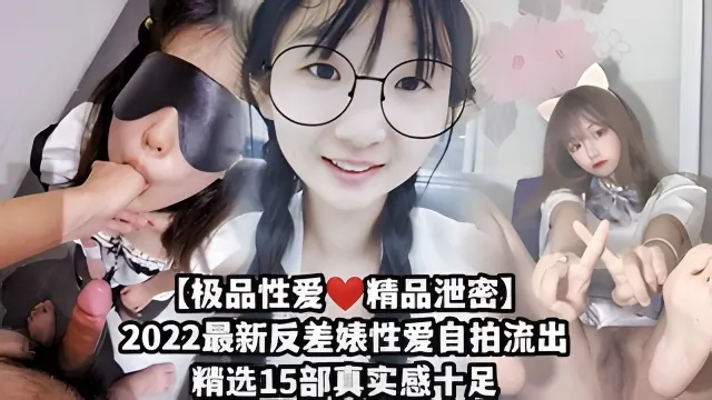 【极品性爱视频泄密】2022最新反差婊性爱自拍流出15部合集贵在真实！