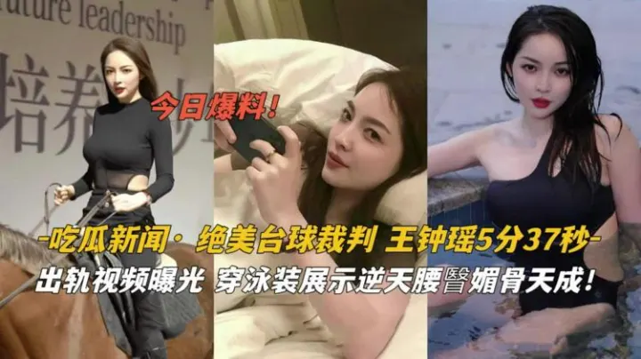 （重磅吃瓜）绝美台球裁判王钟瑶黑料视频流出。