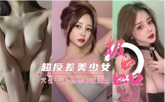 超反差美少女穴生干部-悠悠最新流出
