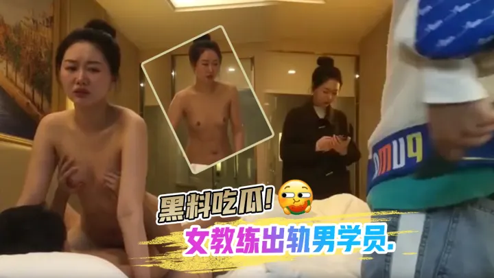 黑料吃瓜女教练出轨男学员.