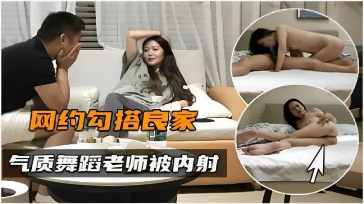 网约勾搭良家气质舞蹈老师被内射