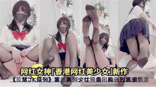【玩偶姐姐】 香港美少女jk黑丝美腿0