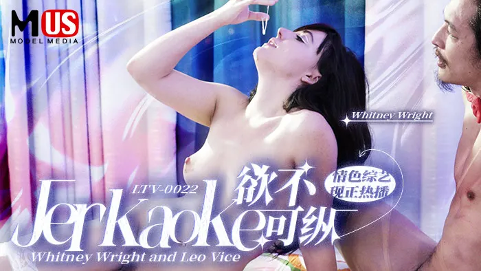 欲不可纵_Jerkaoke_Whitney_Wright_and_Leo_Vicevlog出品