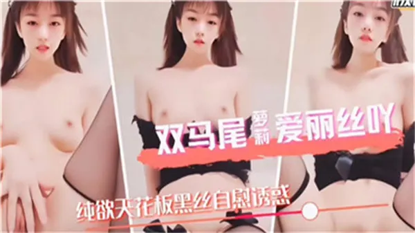 清纯双马尾萝莉爱丽丝：被巨屌狂插内射到求饶，骚穴白浆狂喷不止！