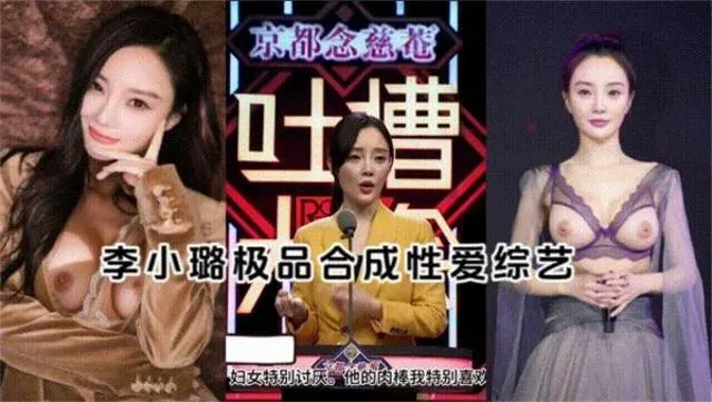 [明星[李小路]AI换脸】+AI语音合成极品性爱综艺