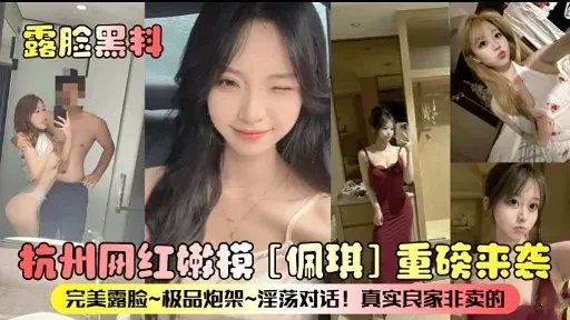 露脸黑料杭州网红嫩模佩琪重磅来袭_黑料吃瓜