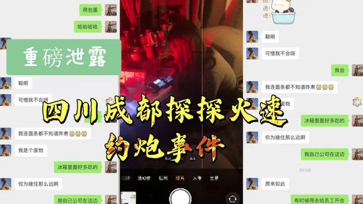 【最新泄露】四川成都探探火速约炮事件