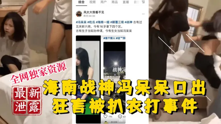 【稀有吃瓜事件】海南战神冯呆呆口出狂言被扒衣爆打事件
