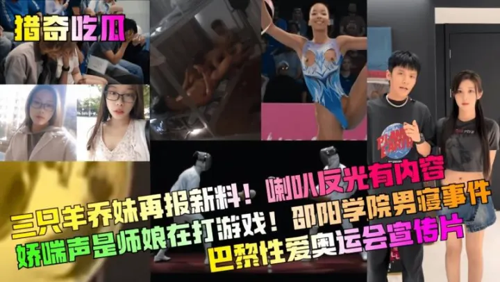 猎奇吃瓜 三只羊乔妹再报新料 喇叭反光有内容 淫荡的模样让人血脉喷张 更令人惊艳