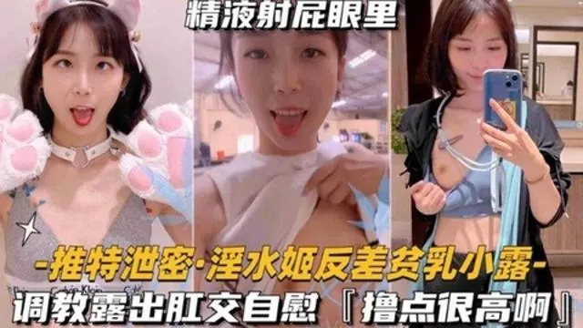 【独家推特泄密】调教肛交露出 网红反差婊女神‘小露’精液都射在了屁股里