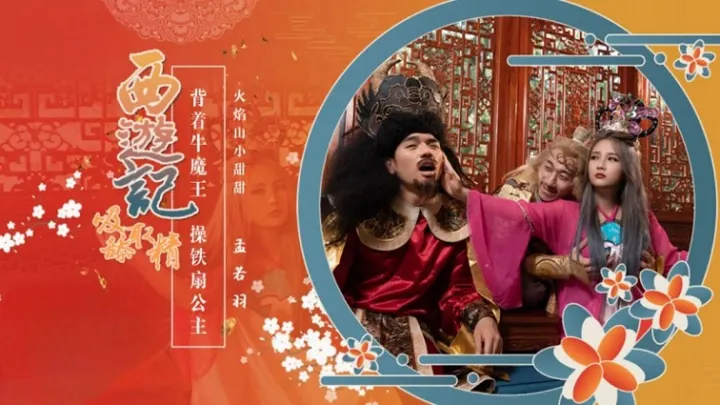西游记第3话背着牛魔王操铁扇公主孟若羽