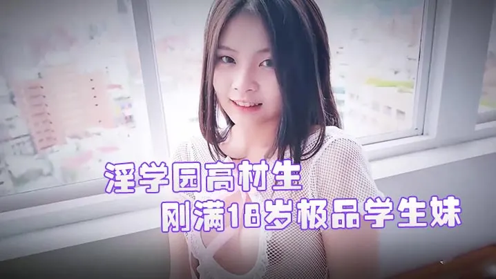 刚满18岁极品学生妹双儿校外被狂操淫学园实战课