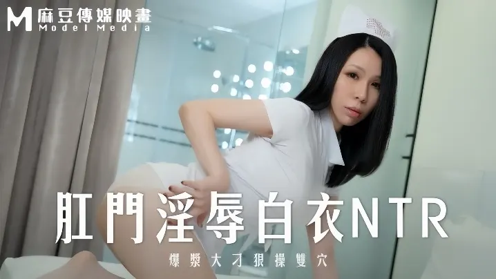 _苡若_MD0262_肛门淫辱白衣NTR爆浆大屌狠操双穴